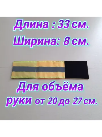Повязка свой-чужой детская светоотражающая