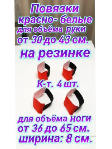 Повязка свой-чужой на резинке красно-белая