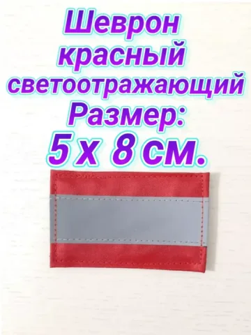 Шеврон красный светоотражающий на липучке 5х8 см.