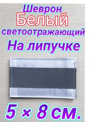 Шеврон белый светоотражающий на липучке 5х8 см