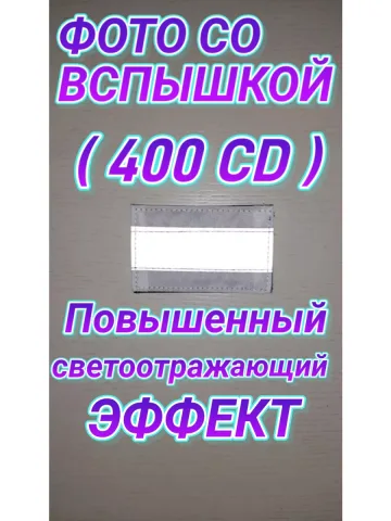 Шеврон белый светоотражающий на липучке 5х8 см