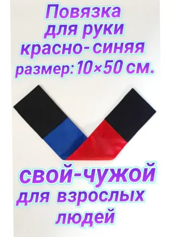 Повязка свой-чужой для руки на липучке