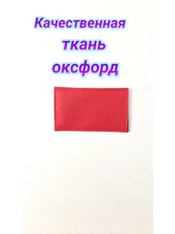 Шеврон красный однотонный на липучке 6х10 см.