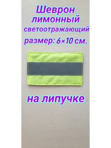 Шеврон лимонный светоотражающий на липучке 6х10 см.