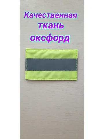 Шеврон лимонный светоотражающий на липучке 6х10 см.