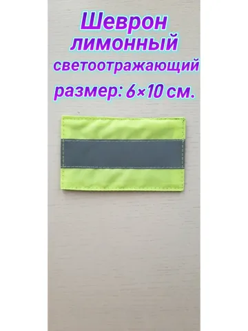 Шеврон лимонный светоотражающий на липучке 6х10 см.