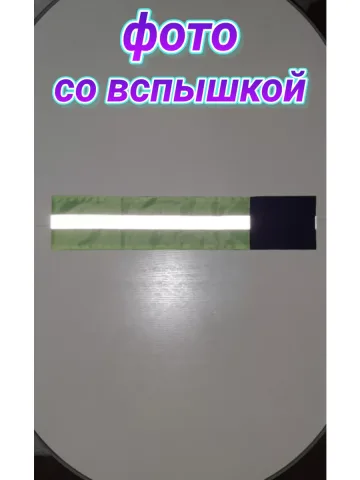Повязка свой -чужой для руки светоотражающая на липучке