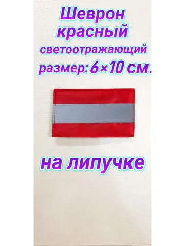 Шеврон светоотражающий красный на липучке 6х10 см.