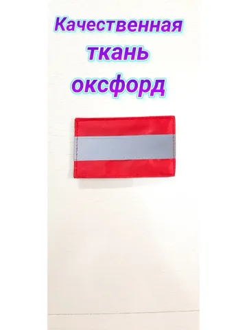 Шеврон светоотражающий красный на липучке 6х10 см.