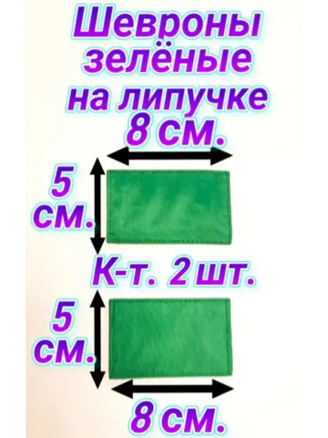 Шеврон зелёный однотонный на липучке 5х8 см