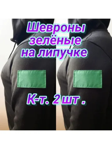 Шеврон зелёный однотонный на липучке 5х8 см