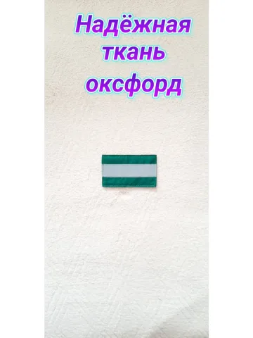 Шеврон светоотражающий зелёный на липучке 6×10 см.