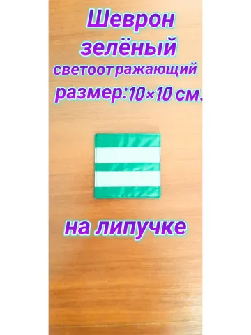 Шеврон светоотражающий зелёный на липучке 10×10 см.