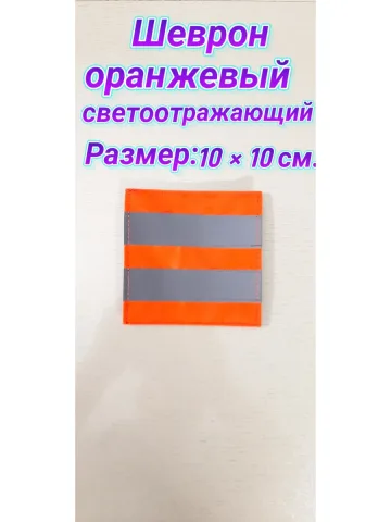 Шеврон светоотражающий оранжевый на липучке
