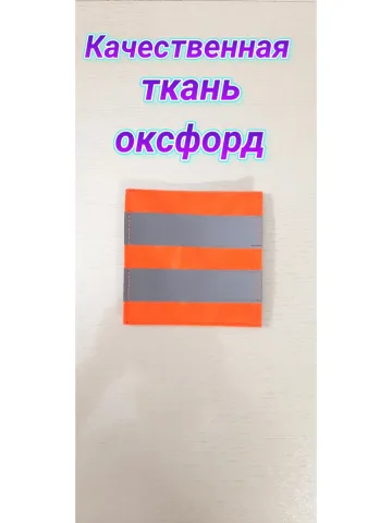 Шеврон светоотражающий оранжевый на липучке
