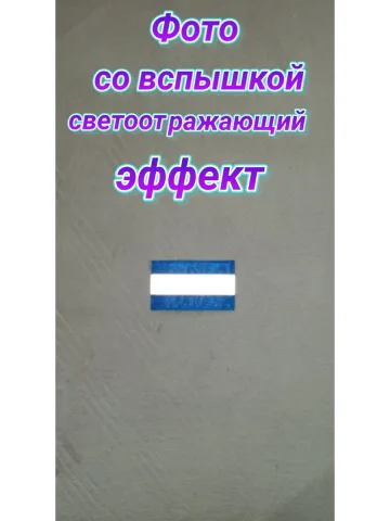 Шеврон светоотражающий синий 6×10 см.