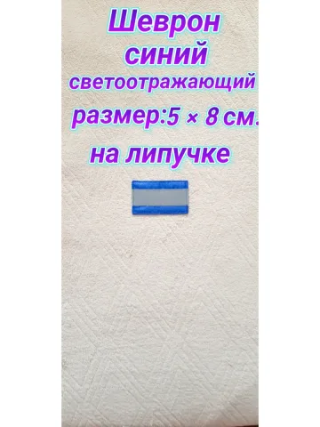 Шеврон синий светоотражающий на липучке 5×8 см.
