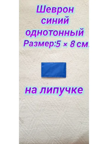 Шеврон синий однотонный на липучке 5х8 см.