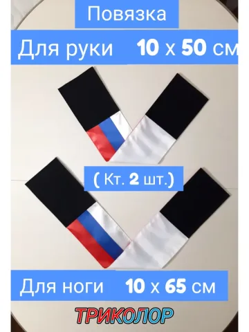 Повязка нарукавная свой-чужой триколор Россия
