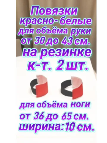 Повязка свой-чужой на резинке для руки и ноги