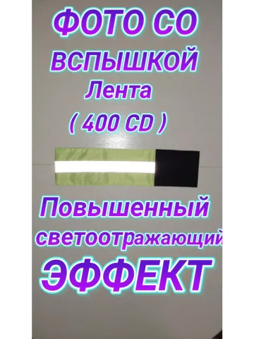 Повязка свой-чужой для руки светоотражающая на липучке