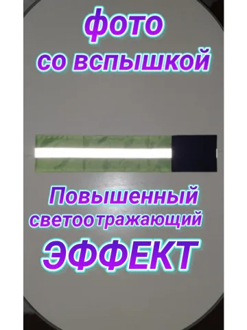 Повязка свой-чужой для руки светоотражающая на липучке