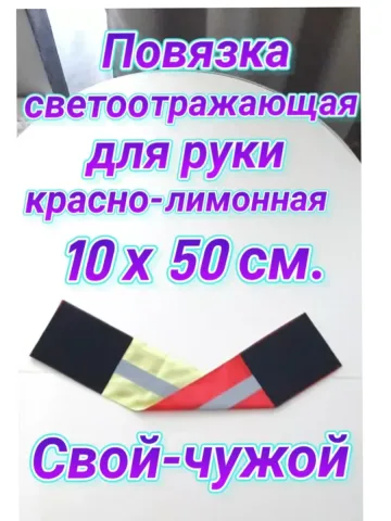 Повязка свой-чужой для руки светоотражающая на липучке
