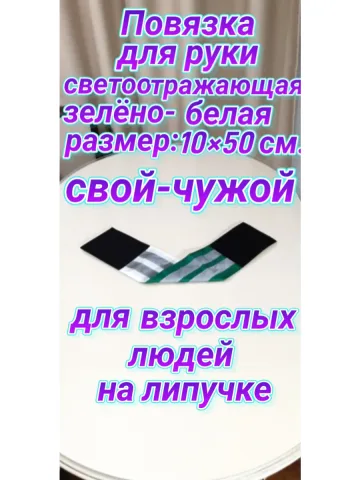 Повязка свой-чужой для руки светоотражающая на липучке