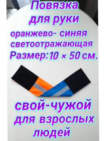 Повязка свой-чужой для руки светоотражающая на липучке