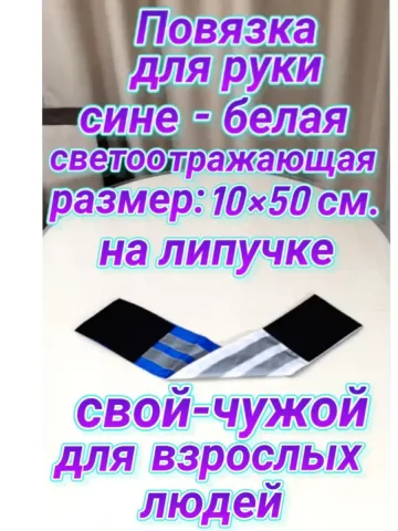 Повязка свой-чужой для руки светоотражающая на липучке