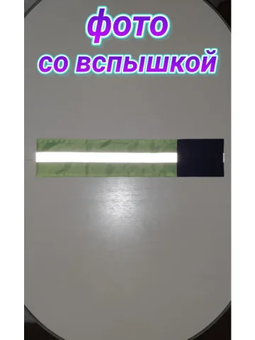 Повязка свой-чужой для руки светоотражающая