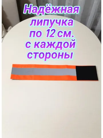 Повязка свой - чужой для руки светоотражающая на липучке