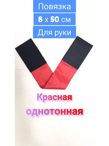 Повязка свой-чужой красная на липучке