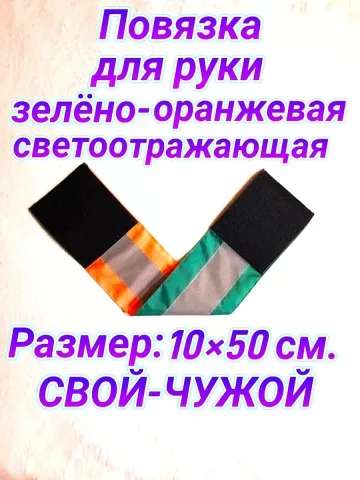 Повязка свой-чужой для руки на липучке