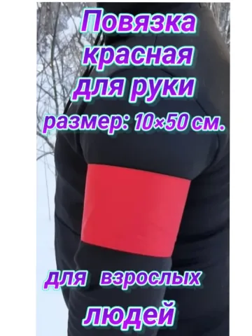 Повязка свой-чужой для руки на липучке красная