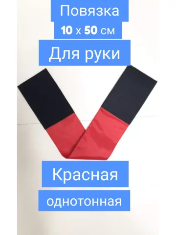 Повязка свой-чужой для руки на липучке красная