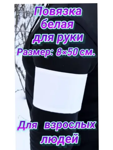 Повязка свой-чужой для руки белая на липучке