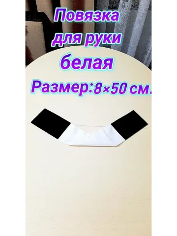 Повязка свой-чужой для руки белая на липучке