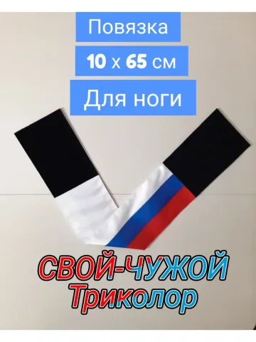 Повязка нарукавная свой-чужой триколор Россия