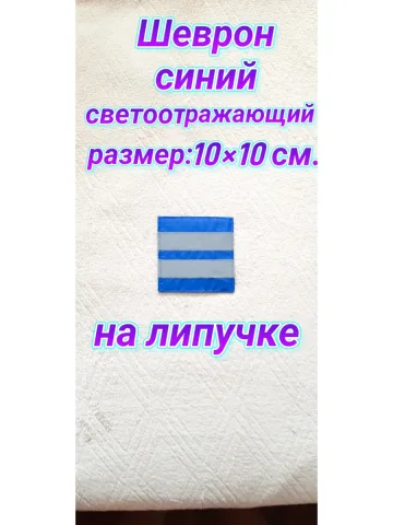 Шеврон светоотражающий синий на липучке 10×10 см.