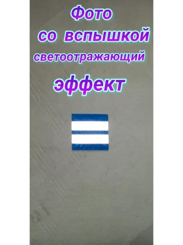 Шеврон светоотражающий синий на липучке 10×10 см.