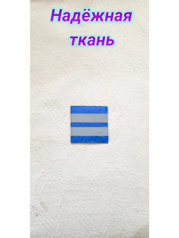 Шеврон светоотражающий синий на липучке 10×10 см.