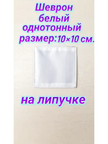 Шеврон белый однотонный на липучке 10×10 см.