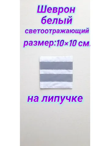 Шеврон белый светоотражающий на липучке 10х10 см.