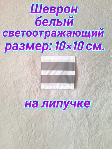 Шеврон белый светоотражающий на липучке 10х10 см.
