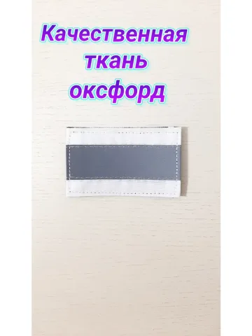 Шеврон белый светоотражающий на липучке 6х10 см