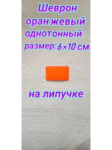 Шеврон оранжевый однотонный на липучке 6х10 см.