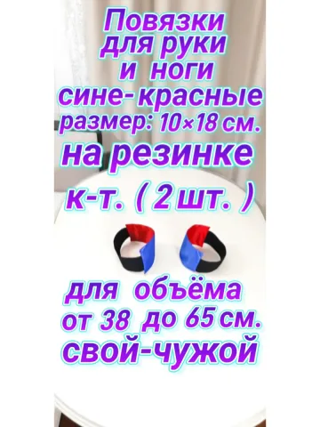 Повязка свой-чужой на резинке красно-синяя 10×18 см.(2шт.)