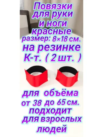 Повязка нарукавная свой-чужой на резинке красная 8×18 см.