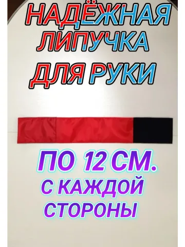 Повязка нарукавная свой-чужой красная на липучке